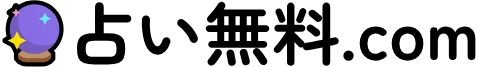 占い無料.com